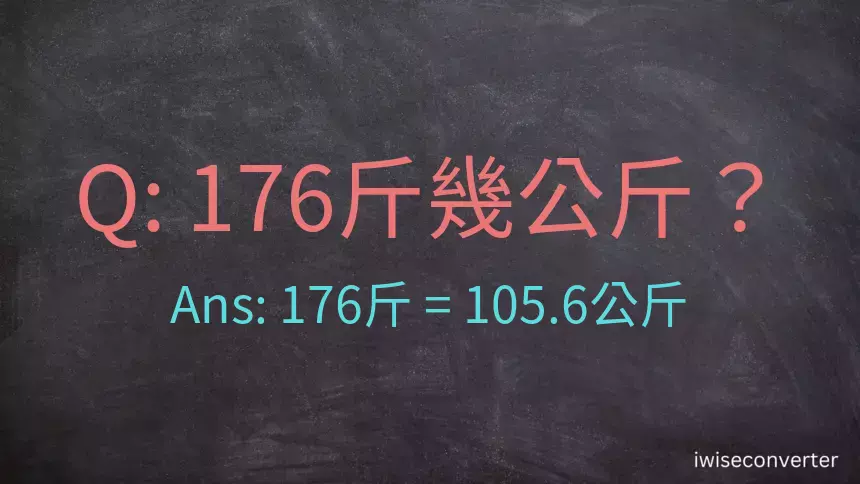 176斤是多少公斤？176台斤是多少公斤？