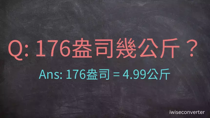 176盎司幾公斤？