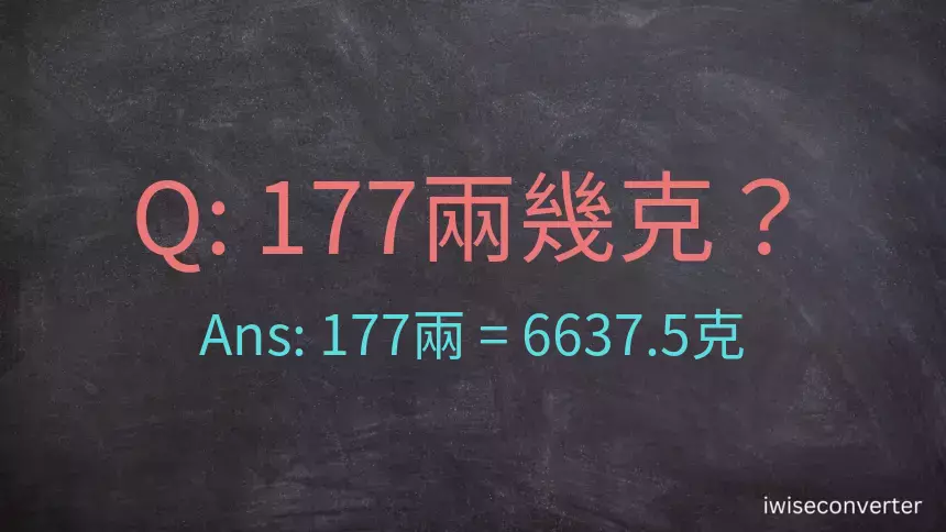 177兩是多少克？