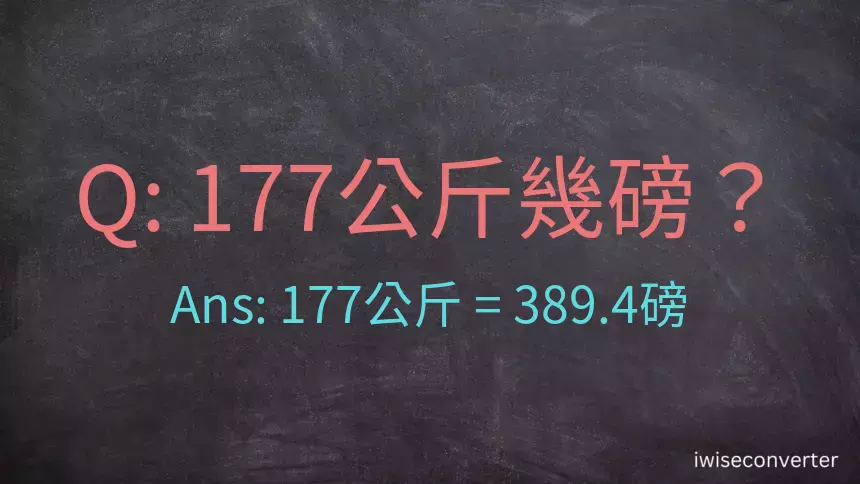 177公斤幾磅？