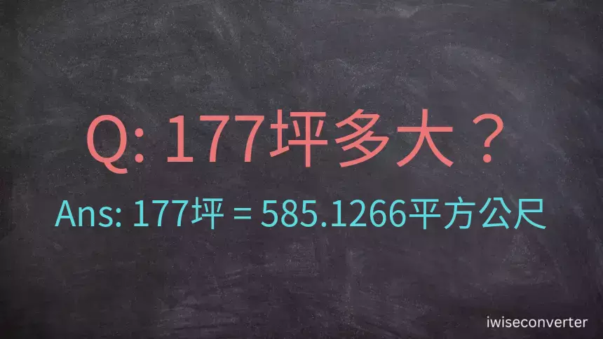 177坪多大？177坪幾平方公尺？