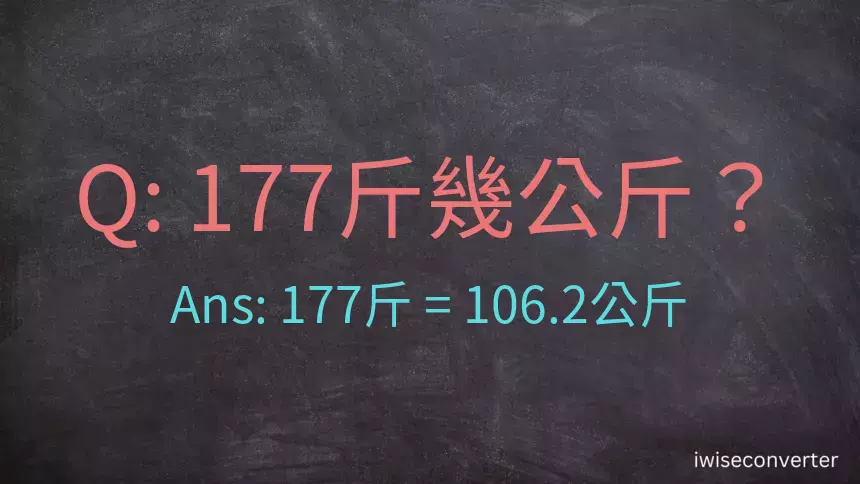 177斤是多少公斤？177台斤是多少公斤？