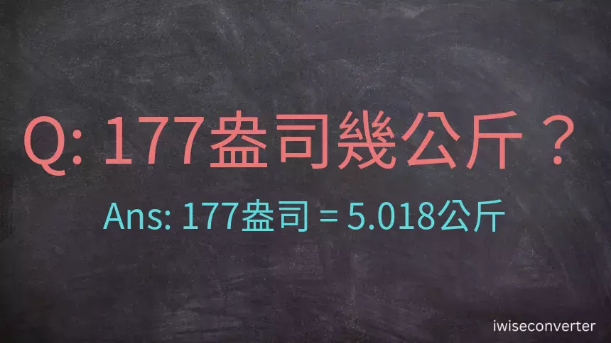 177盎司幾公斤？