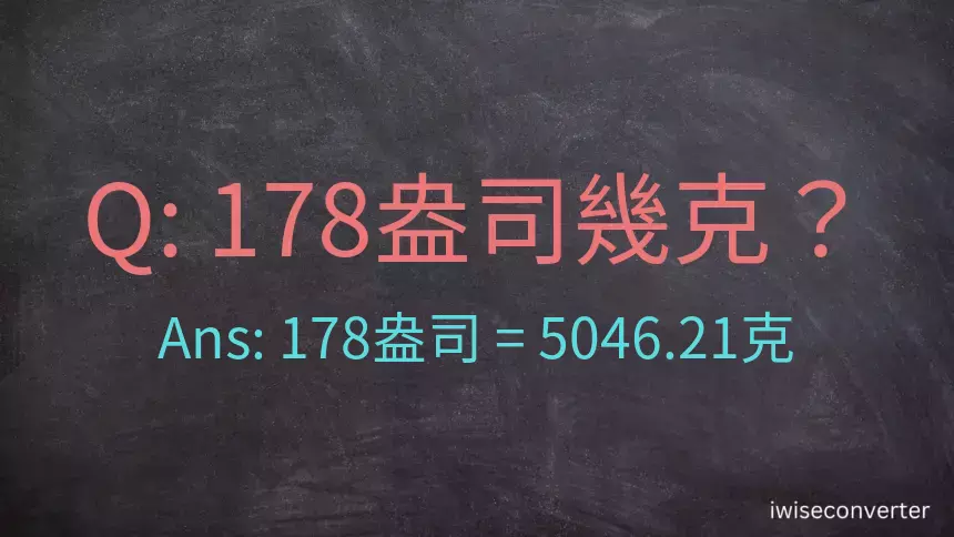 178盎司幾公克？178盎司幾克？