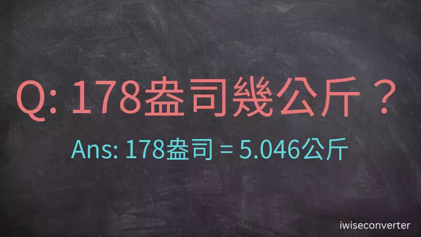 178盎司幾公斤？