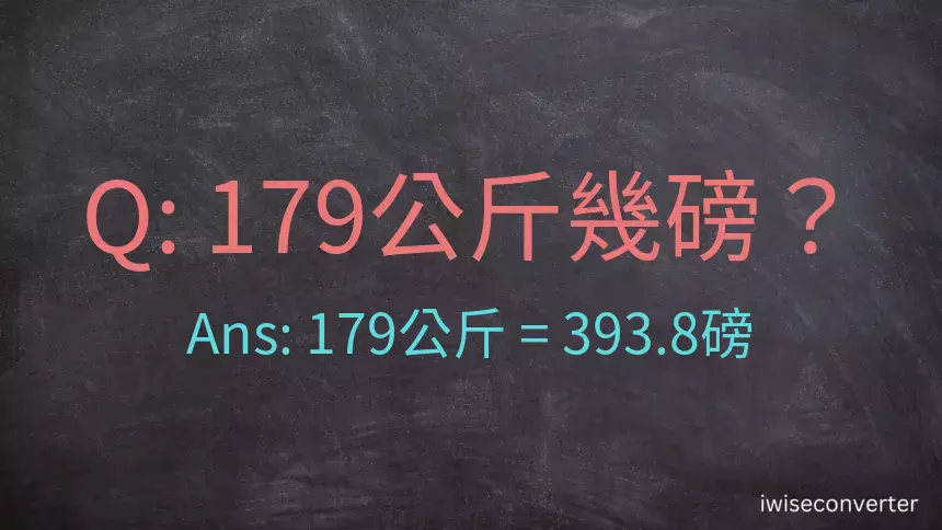 179公斤幾磅？