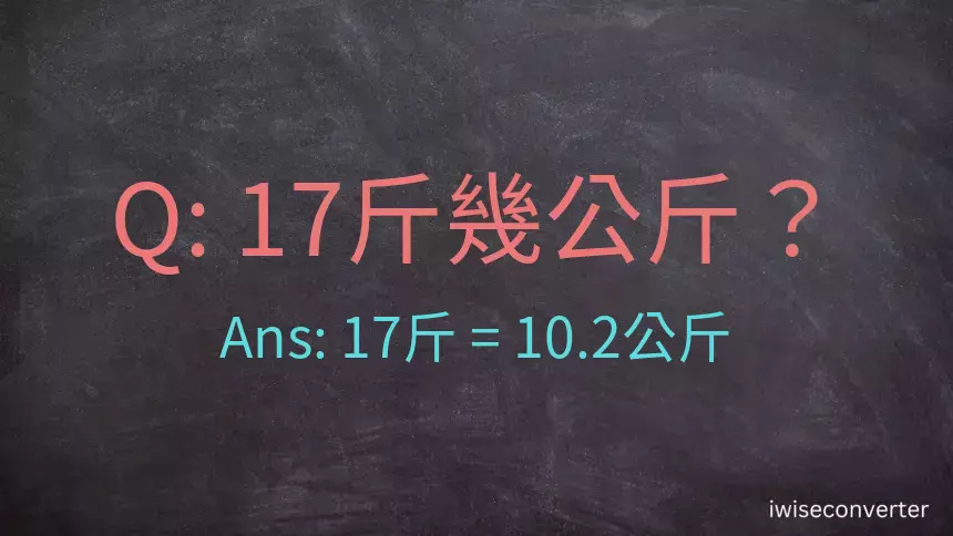 17斤是多少公斤？17台斤是多少公斤？