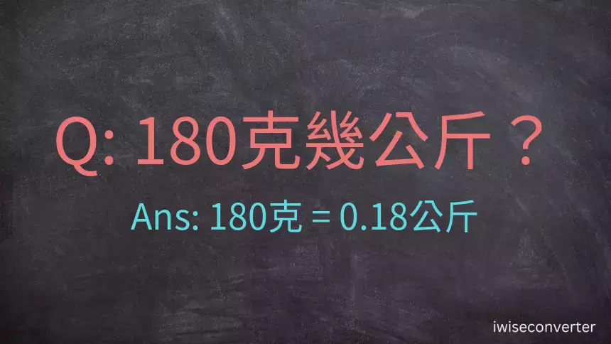 180克是多少公斤？