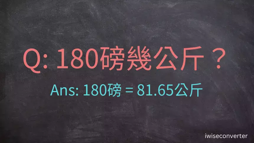 180磅幾公斤？