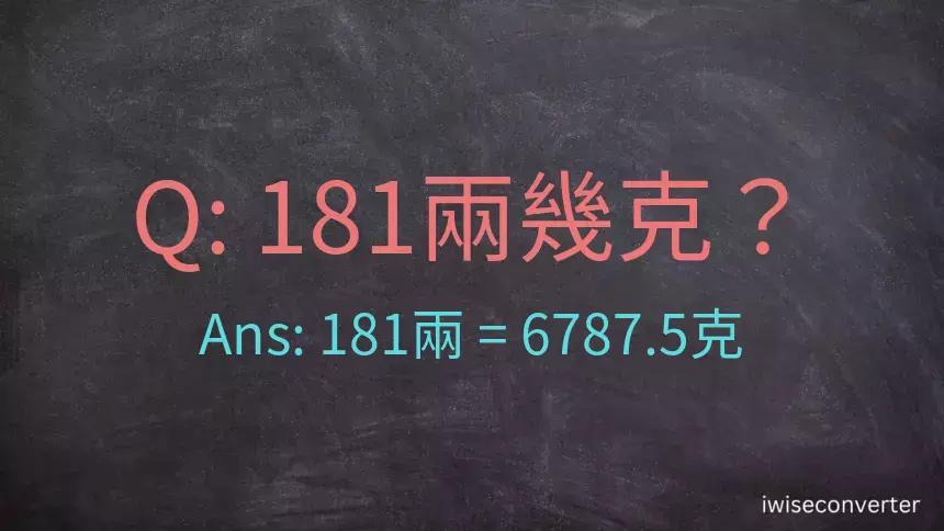 181兩是多少克？