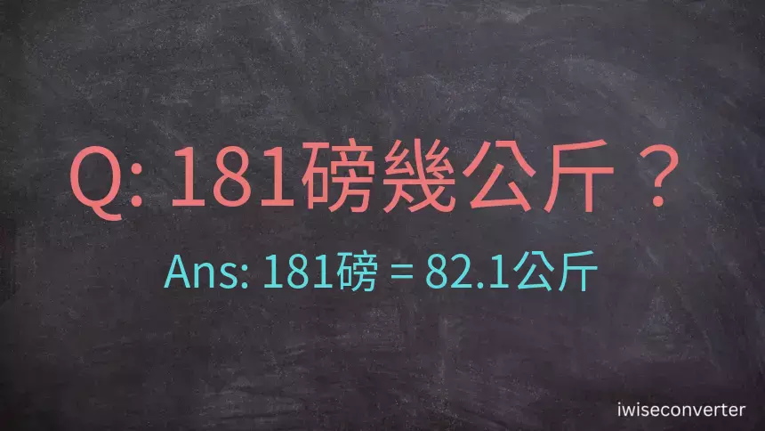 181磅幾公斤？