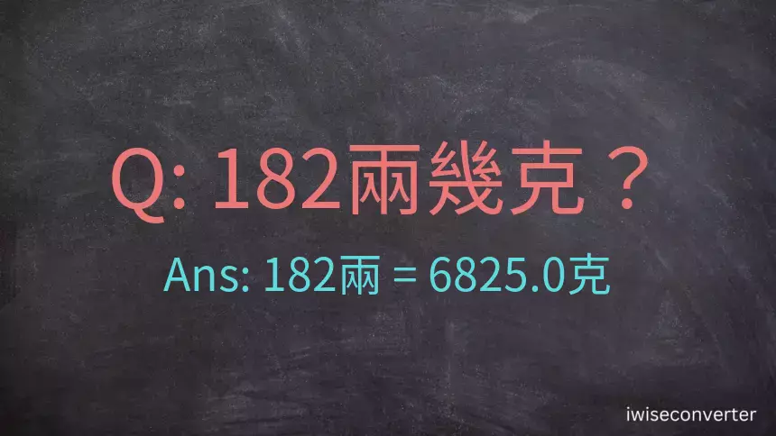 182兩是多少克？