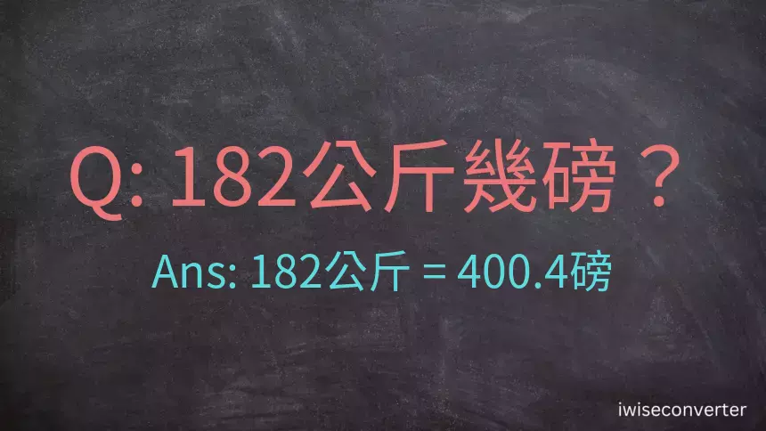 182公斤幾磅？