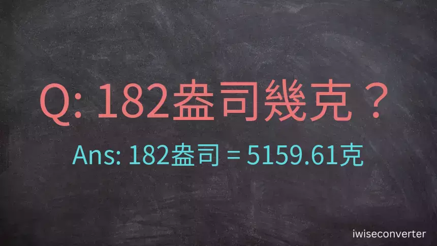 182盎司幾公克？182盎司幾克？