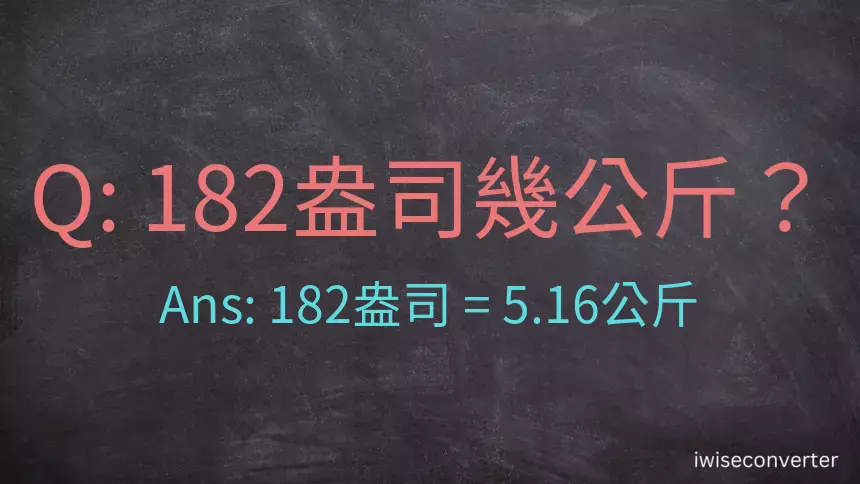 182盎司幾公斤？