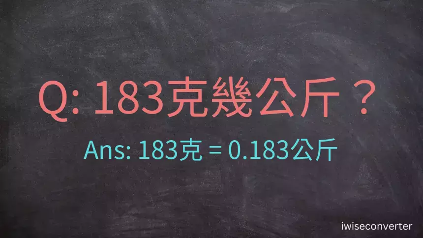 183克是多少公斤？