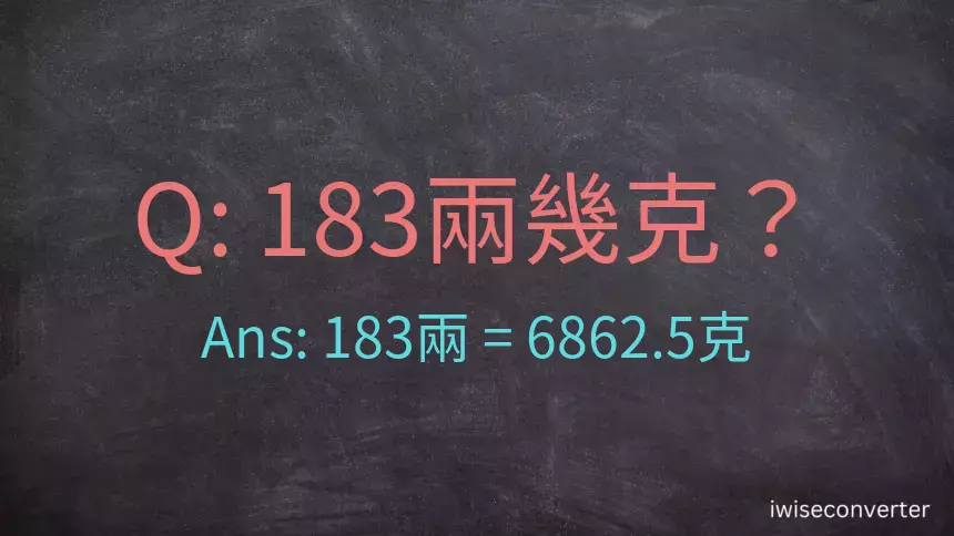 183兩是多少克？