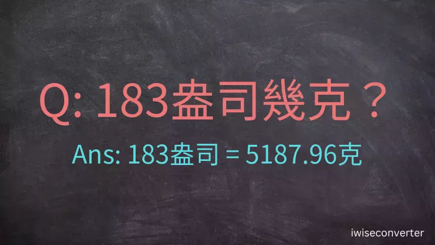 183盎司幾公克？183盎司幾克？