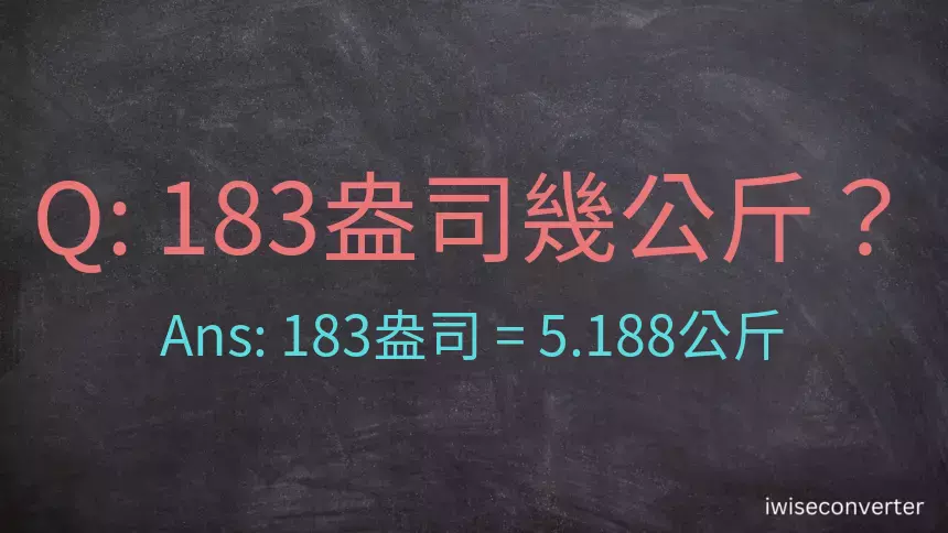 183盎司幾公斤？