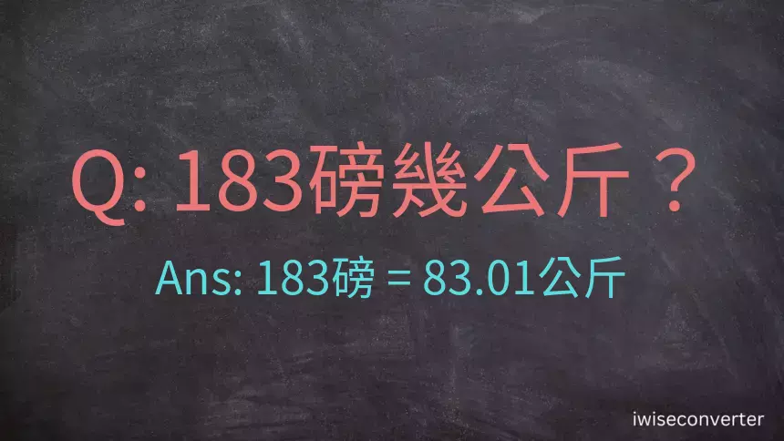 183磅幾公斤？