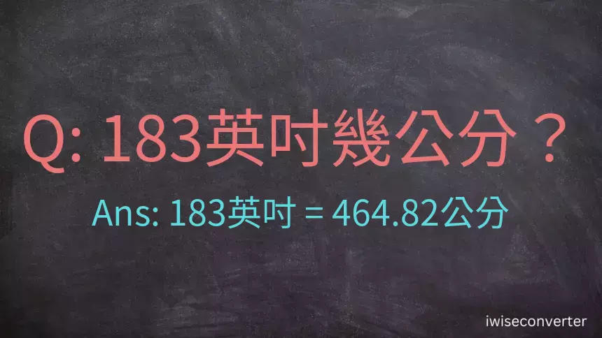 183英吋幾公分？