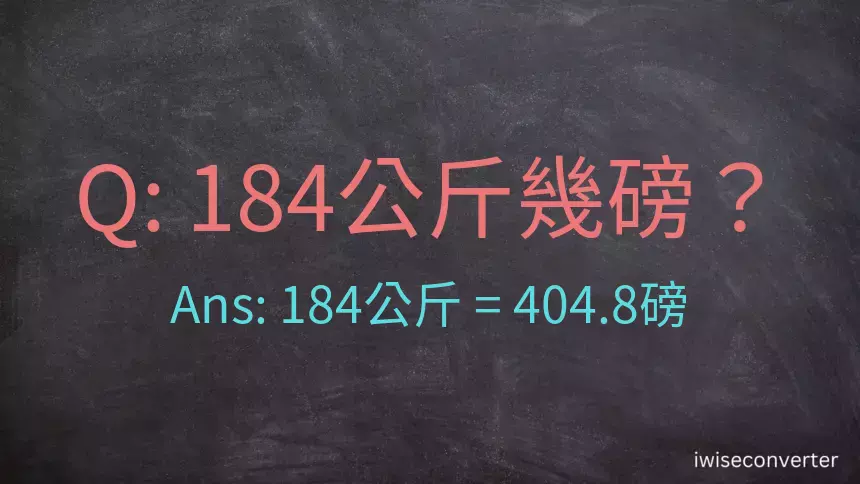 184公斤幾磅？