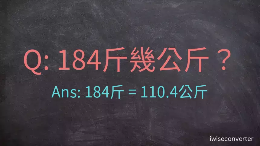 184斤是多少公斤？184台斤是多少公斤？