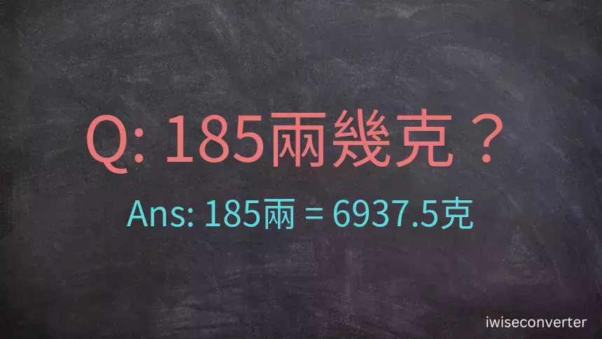 185兩是多少克？