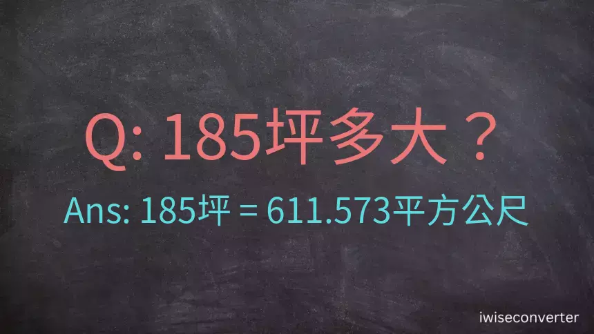 185坪多大？185坪幾平方公尺？