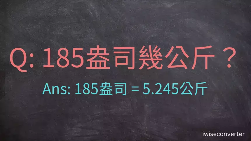 185盎司幾公斤？