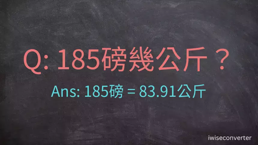 185磅幾公斤？