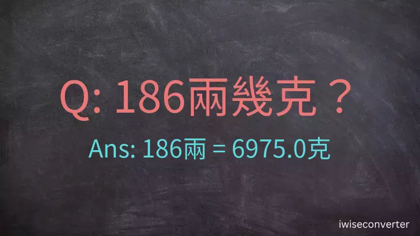 186兩是多少克？