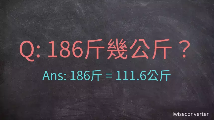 186斤是多少公斤？186台斤是多少公斤？