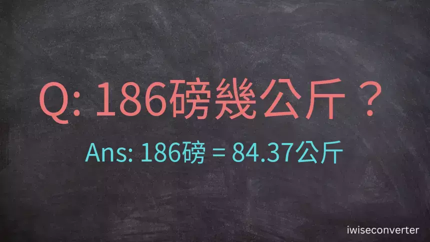 186磅幾公斤？