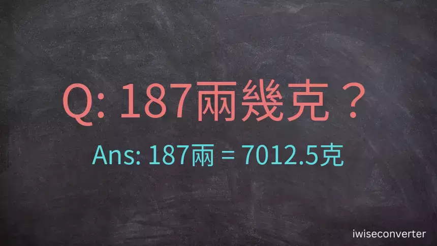 187兩是多少克？