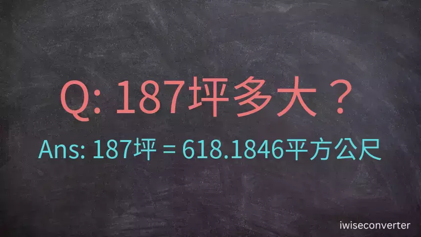 187坪多大？187坪幾平方公尺？