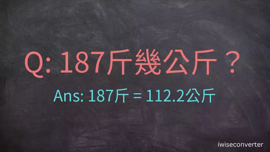 187斤是多少公斤？187台斤是多少公斤？