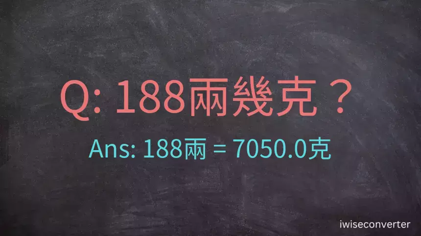 188兩是多少克？