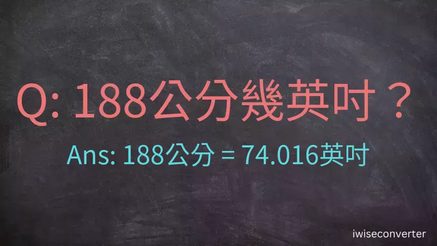 188公分幾英吋？