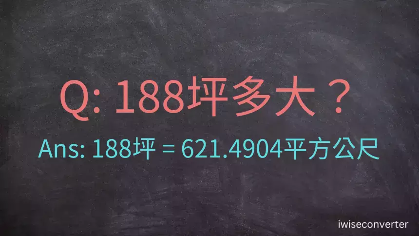 188坪多大？188坪幾平方公尺？