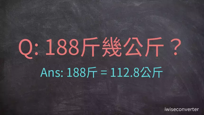 188斤是多少公斤？188台斤是多少公斤？