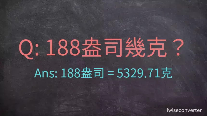 188盎司幾公克？188盎司幾克？