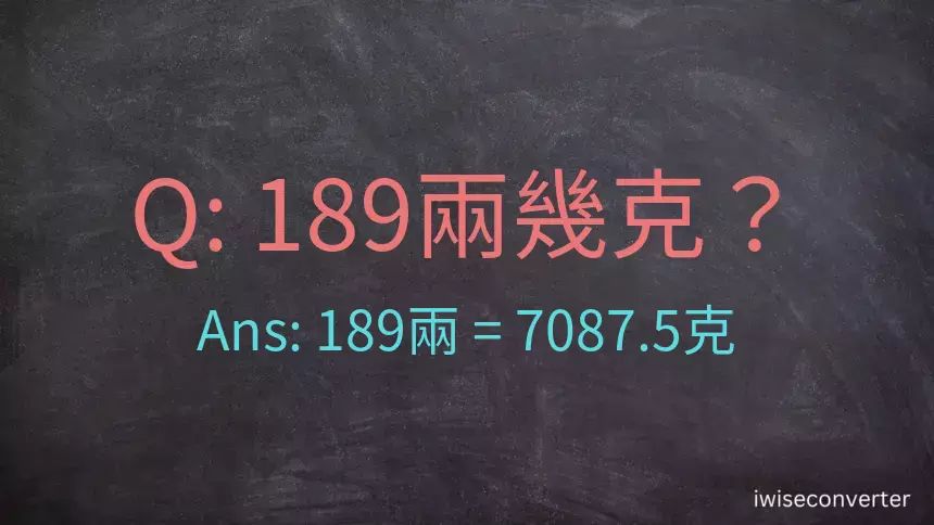 189兩是多少克？