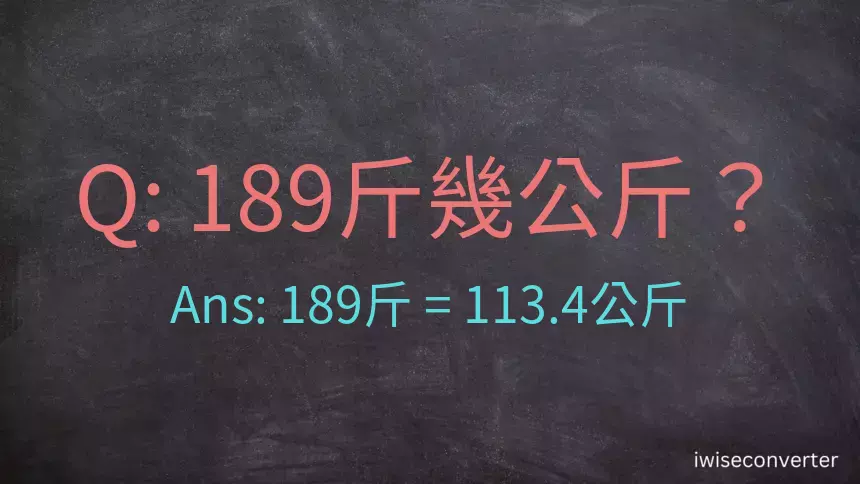 189斤是多少公斤？189台斤是多少公斤？