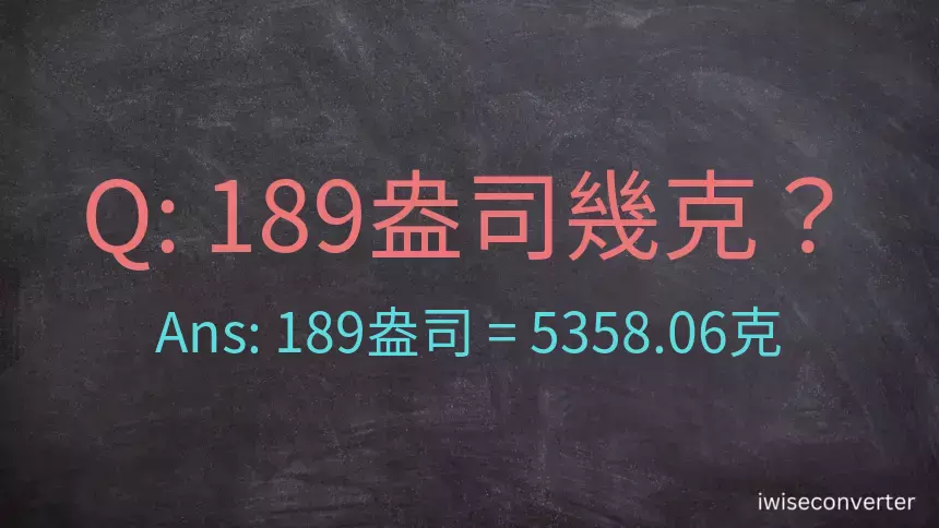 189盎司幾公克？189盎司幾克？