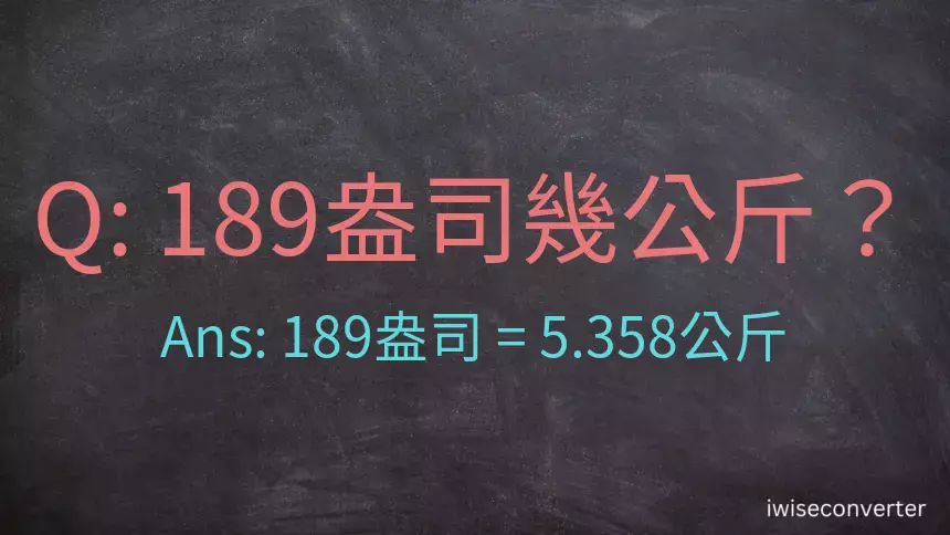 189盎司幾公斤？