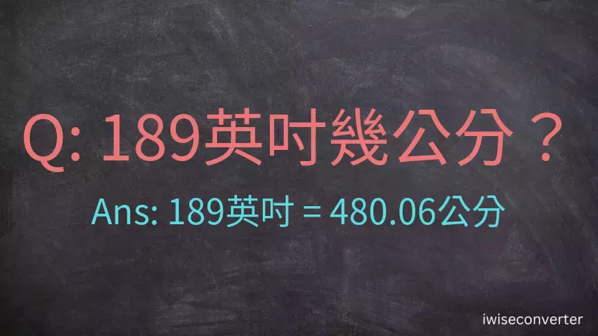 189英吋幾公分？