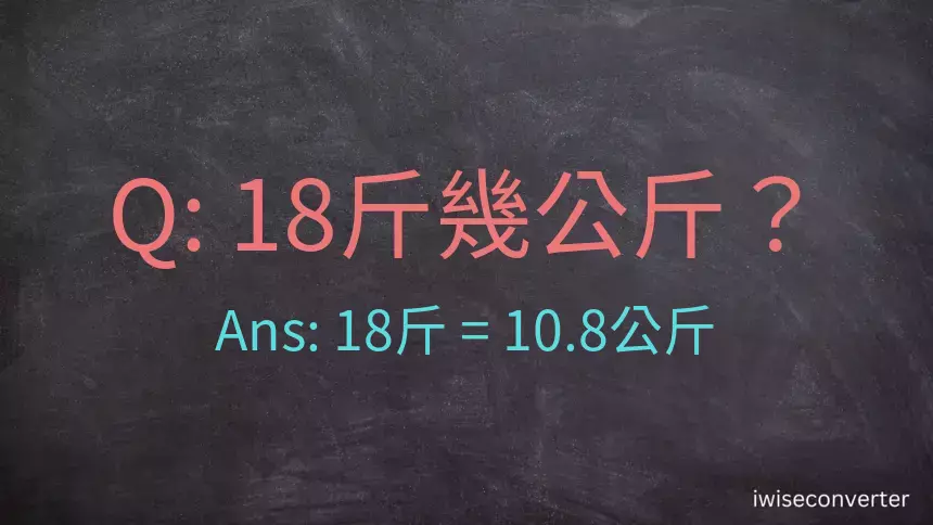 18斤是多少公斤？18台斤是多少公斤？