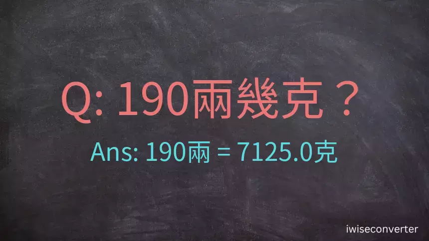 190兩是多少克？