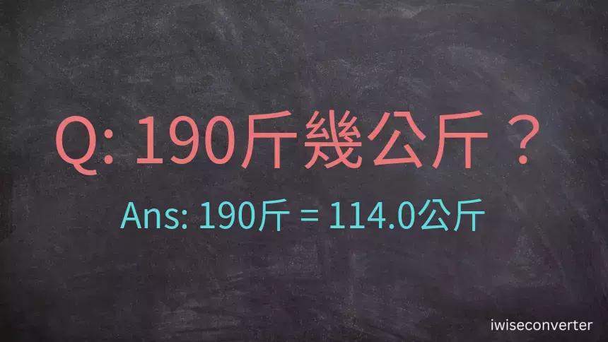 190斤是多少公斤？190台斤是多少公斤？